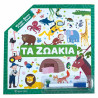 Βιβλίο - Ψάχνω, Βρίσκω, Γραφώ, Σβήνω - Τα ζωάκια