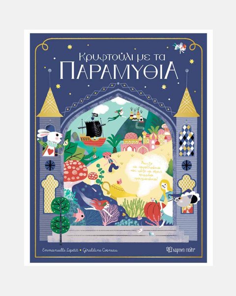 Βιβλίο - Κρυφτούλι με τα παραμύθια