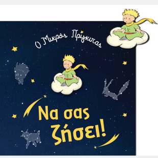 Gretting Card with pin The Little Prince/Birth