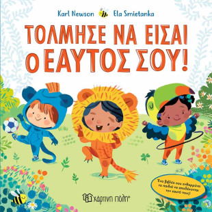 Βιβλίο - Τόλμησε να είσαι ο Εαυτός σου