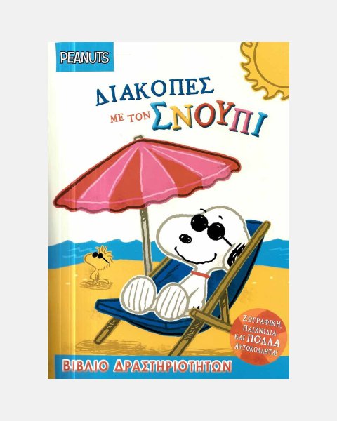Βιβλίο - Διακοπές με τον Σνούπι
