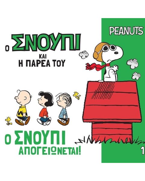 Βιβλίο -  Ο Σνούπι Απογειώνεται