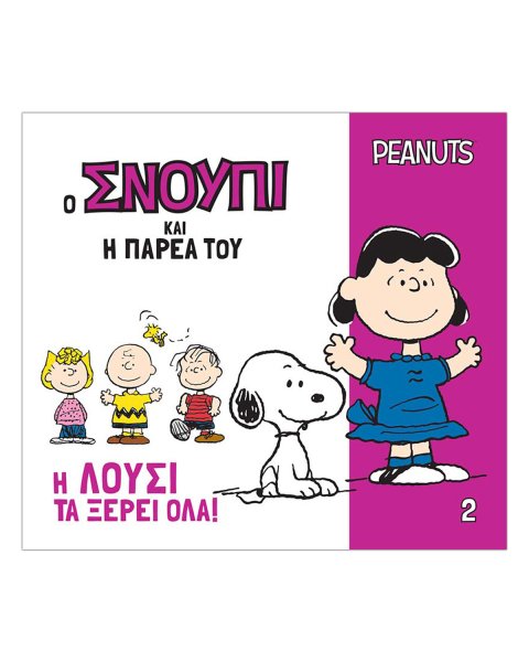 Βιβλίο - Η Λούσι τα ξέρει όλα