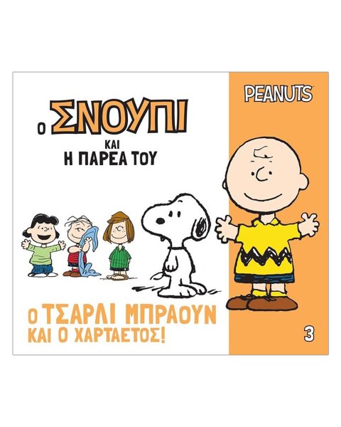 Βιβλιο - Ο Τσάρλι Μπράουν και ο Χαρταετός