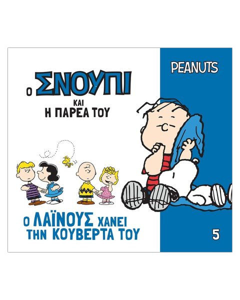 Βιβλίο - Ο Λάινους Χάνει Την Κουβέρτα Του