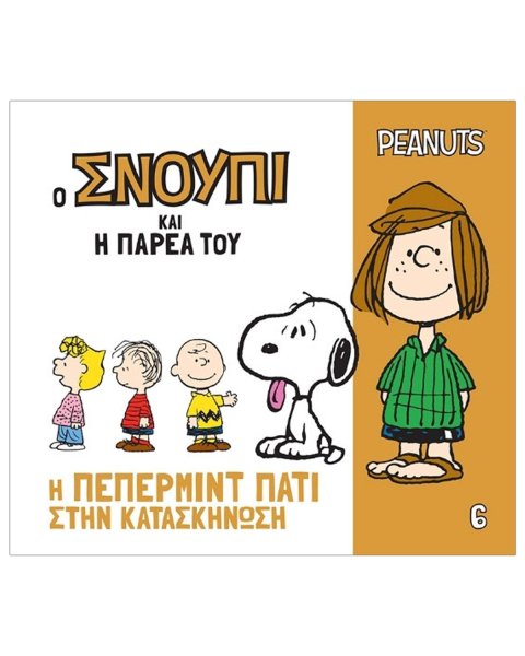 Βιβλίο - Η Πέπερμιντ Πάτι στην Κατασκήνωση