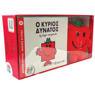 Βιβλίο και λούτρινο Μικροί Κύριοι-Μικρές Κυρίες - Ο Κύριος Δυνατός