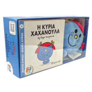 Βιβλίο και λούτρινο Μικροί Κύριοι-Μικρές Κυρίες - Η Κυρία Χαχανούλα