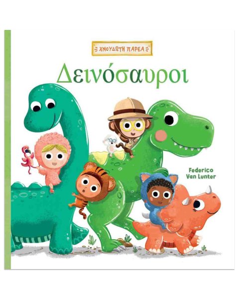 Βιβλίο Δεινόσαυροι (Χνουδωτή παρέα)