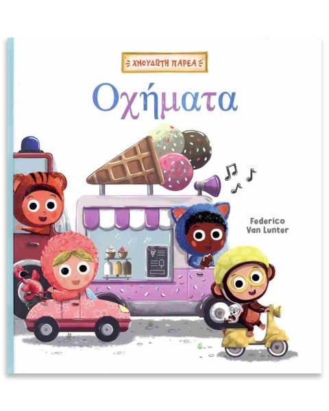 Vehicles Book (Fuzzy Friends)