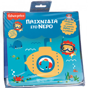 Βιβλίο Fisher Price αδιάβροχο - Παιχνίδια στο νερό