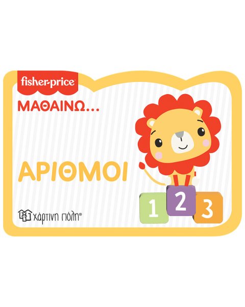 Βιβλίο Fisher Price - Αριθμοί