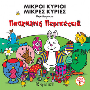 Βιβλίο Μικροί Κύριοι Μικρές Κυρίες - Πασχαλινή Περιπέτεια