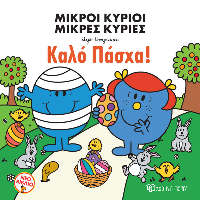 Βιβλίο Μικροί Κύριοι Μικρές Κυρίες - Καλό Πάσχα!