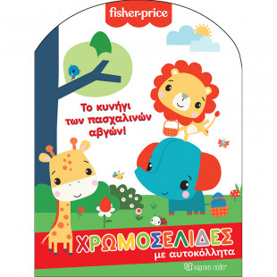 Βιβλίο χρωμοσελίδες με αυτοκόλλητα - Fisher-Price Το κυνήγι των Πασχαλινών αβγών!