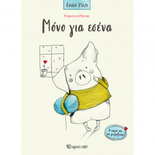 Βιβλίο Μόνο για Εσένα - Francesca Pirrone- (3+ ετών)