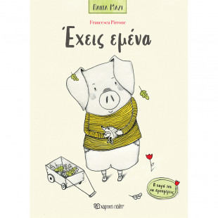 Βιβλίο Έχεις εμένα -Francesca Pirrone- (3+ ετών)
