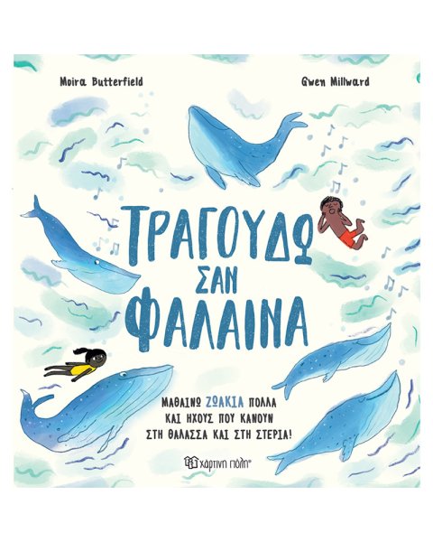 Βιβλίο Τραγουδώ σαν Φάλαινα (3+ ετών)