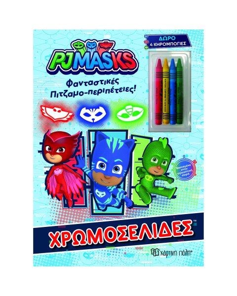 Βιβλίο PJ Masks χρωμοσελίδες με κηρομπογιές