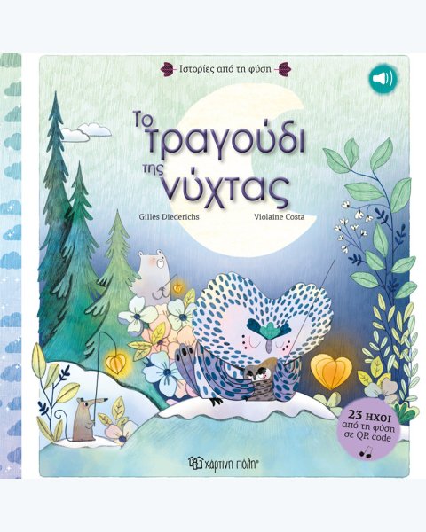 Βιβλίο Το Τραγούδι της Νύχτας (με 23 ήχους απο τη φύση με QR code)