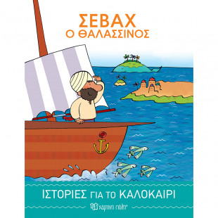 Book Sevach the Seaman - Stories for the Summer