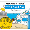 Βιβλίο Μικροί Κύριοι Μικρές Κυρίες - Ο Γύρος του Κόσμου 1 Ταξίδι στην Ελλάδα