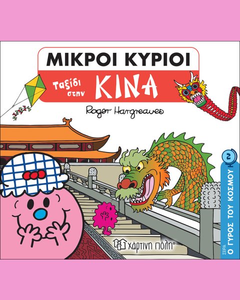 Βιβλίο Μικροί Κύριοι Μικρές Κυρίες - Ο Γύρος του Κόσμου 2 Ταξίδι στην Κίνα