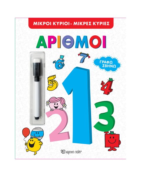Βιβλίο Μικροί Κύριοι Μικρές Κυρίες Αριθμοί με μαρκαδόρο που σβήνει