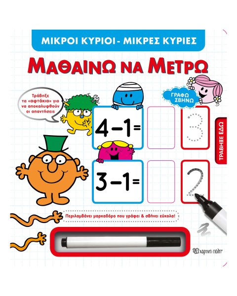 Βιβλίο Μικροί Κύριοι Μικρές Κυρίες - Μαθαίνω να μετράω