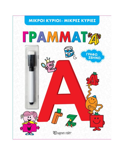 Βιβλίο Μικροί Κύριοι Μικρές Κυρίες Γράμματα με μαρκαδόρο που σβήνει