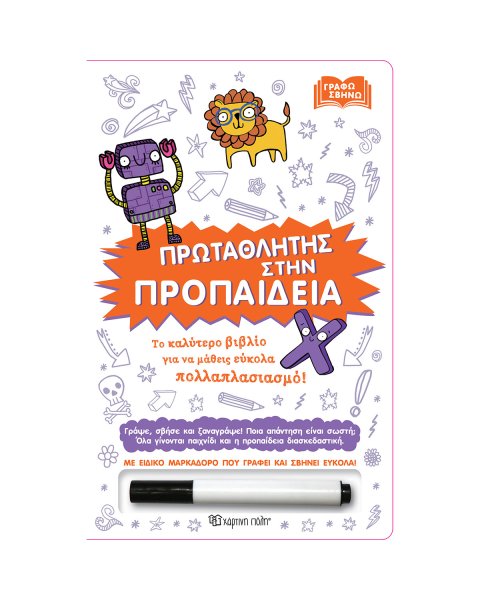 Βιβλίο Πρωταθλητής στην Προπαίδεια με μαρκαδόρο που σβήνει