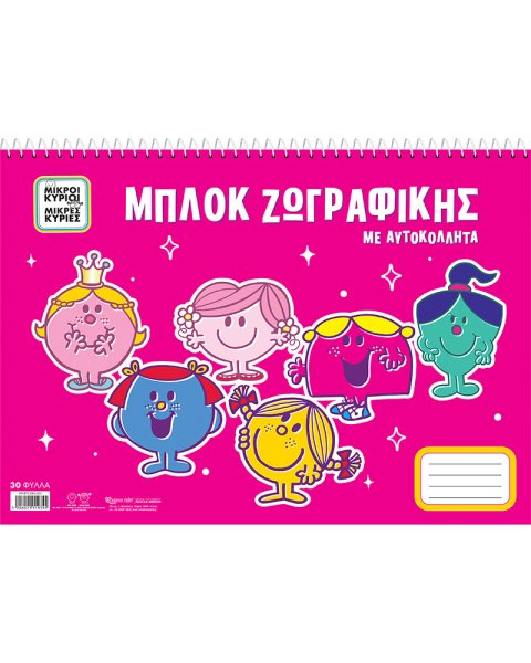 Μπλοκ ζωγραφικής με αυτοκόλλητα - Μικρές Κυρίες