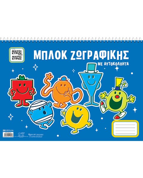 Μπλοκ ζωγραφικής με αυτοκόλλητα - Μικροί Κύριοι