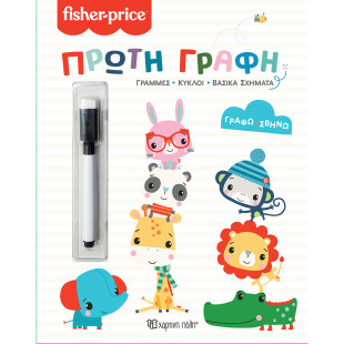 Βιβλίο Fisher-Price Πρώτη Γραφή με μαρκαδόρο που σβήνει