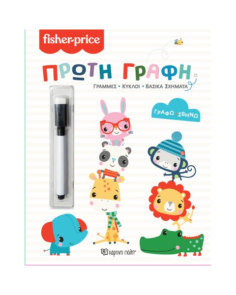 Βιβλίο Fisher-Price Πρώτη Γραφή με μαρκαδόρο που σβήνει