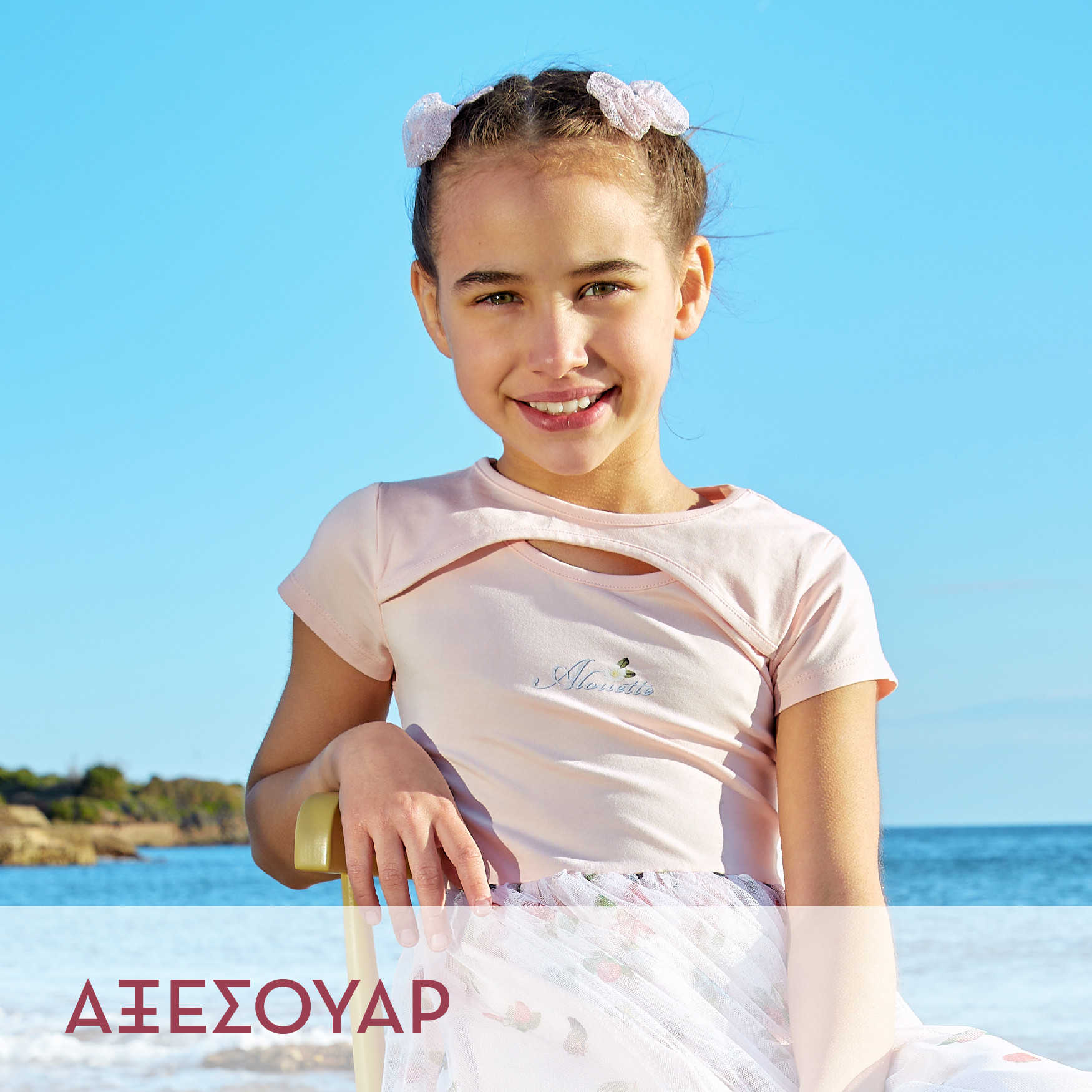 Αξεσουάρ